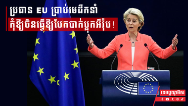 ប្រធាន EU ប្រាប់មេដឹកនាំកុំឱ្យចិនធ្វើឱ្យបែកបាក់ប្លុកអឺរ៉ុប!