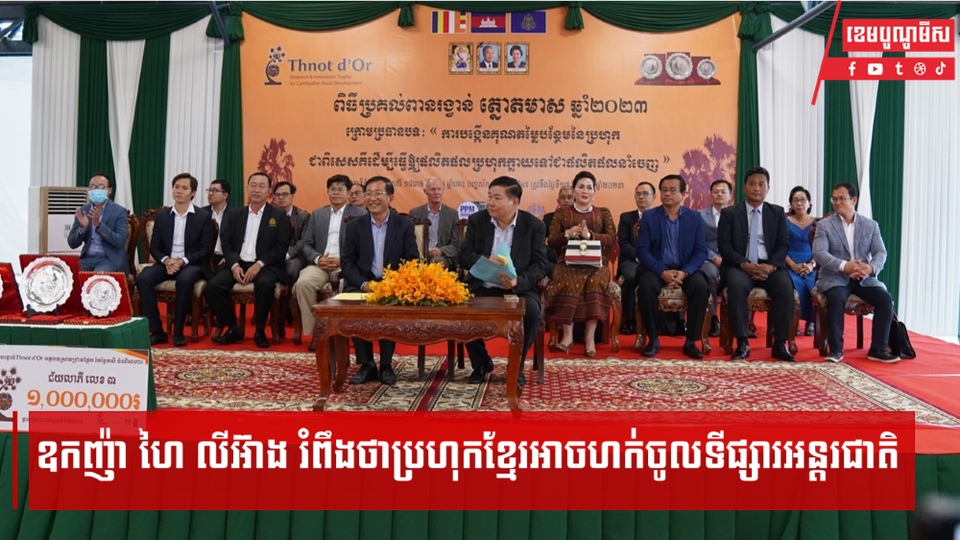 ឧកញ៉ា ហៃ លីអ៊ាង រំពឹងថាប្រហុកខ្មែរអាចហក់ចូលទីផ្សារអន្តរជាតិ
