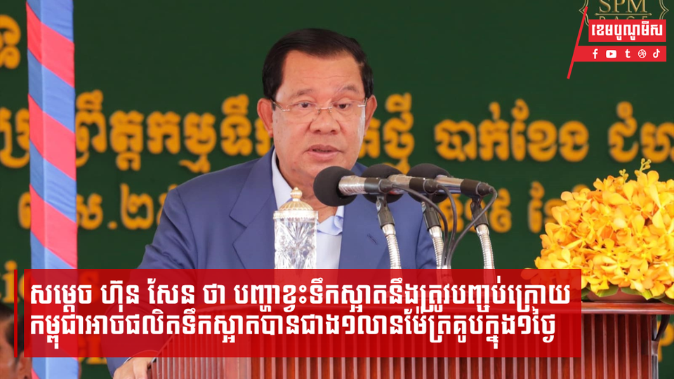 សម្តេចតេជោ ហ៊ុន សែន អះអាងថា បញ្ហាខ្វះទឹកស្អាតនឹងត្រូវបញ្ចប់ក្រោយកម្ពុជាអាចផលិតទឹកស្អាតបានជាង១លានម៉ែត្រគូបក្នុង១ថ្ងៃ