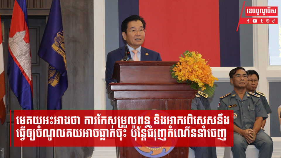 មេគយអះអាងថា ការកែសម្រួលពន្ធ និងអាករពិសេសនឹងធ្វើឲ្យចំណូលគយអាចធ្លាក់ចុះ ប៉ុន្ដែជំរុញកំណើននាំចេញ