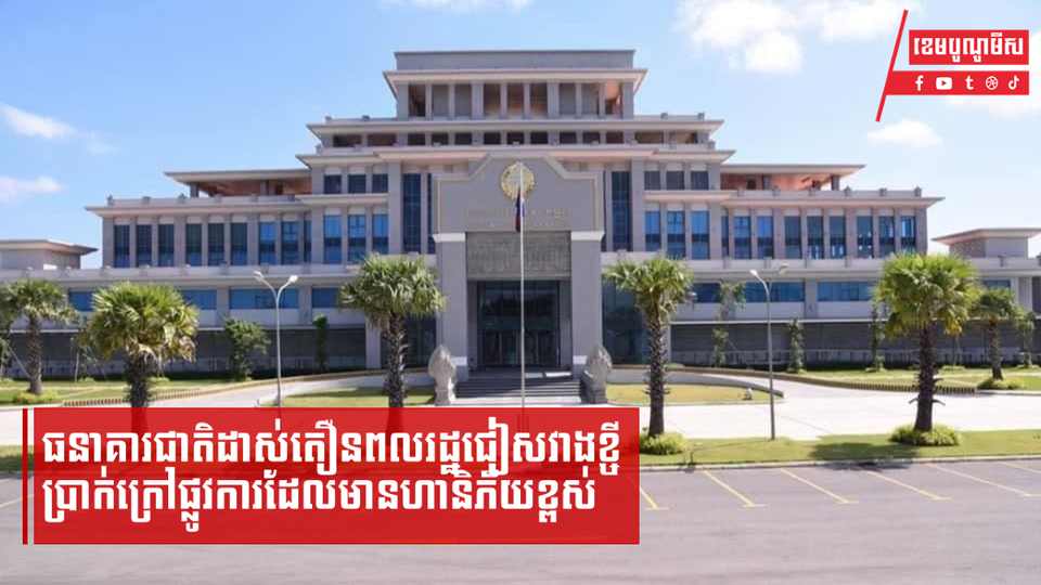 ធនាគារជាតិដាស់តឿនពលរដ្ឋជៀសវាងខ្ចីប្រាក់ក្រៅផ្លូវការដែលមានហានិភ័យខ្ពស់