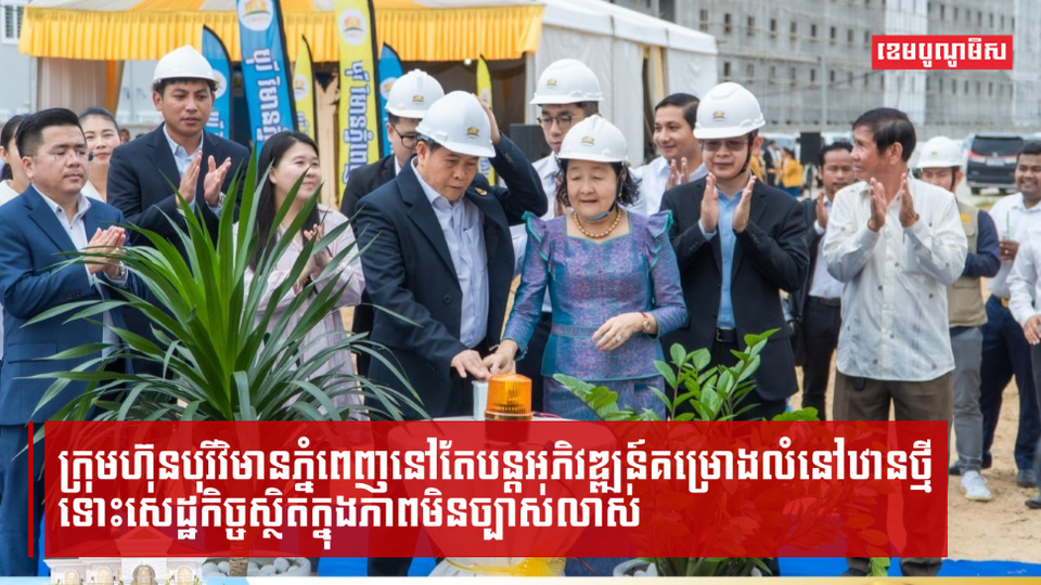 ក្រុមហ៊ុនបុរីវិមានភ្នំពេញនៅតែបន្តអភិវឌ្ឍន៍គម្រោងលំនៅឋានថ្មី ទោះសេដ្ឋកិច្ចស្ថិតក្នុងភាពមិនច្បាស់លាស់