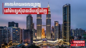 ការលក់រាយអចលនទ្រព្យនៅម៉ាឡេស៊ីបានងើបឡើងវិញ