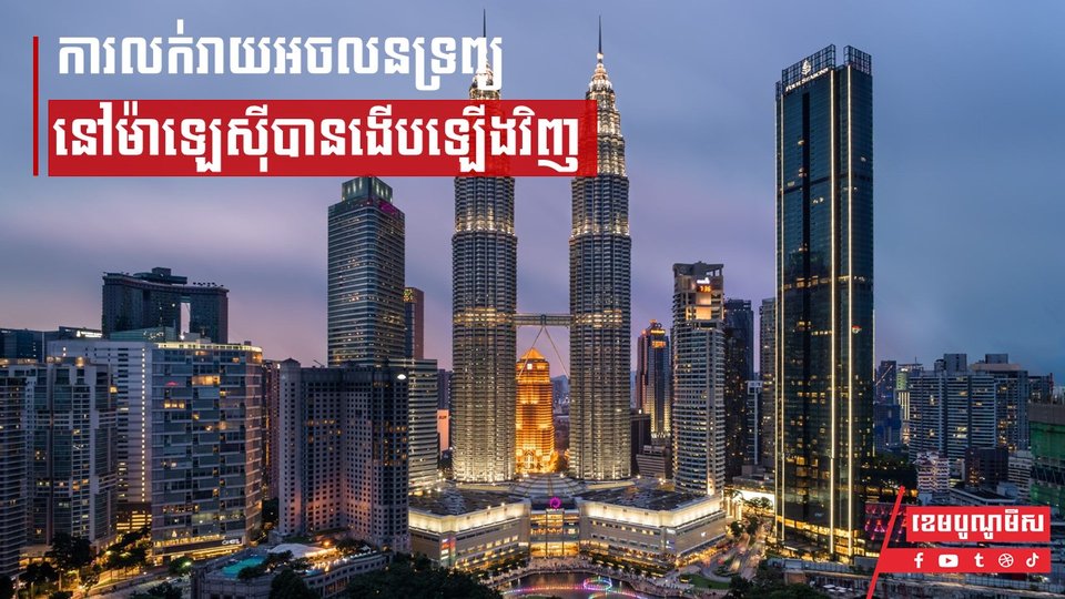 ការលក់រាយអចលនទ្រព្យនៅម៉ាឡេស៊ីបានងើបឡើងវិញ