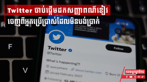 ក្រុមហ៊ុនបណ្ដាញសង្គម ទ្វីតធឺ ចាប់ផ្តើមដកសញ្ញាពណ៌ខៀវចេញពីអ្នកប្រើប្រាស់ដែលមិនបង់ប្រាក់