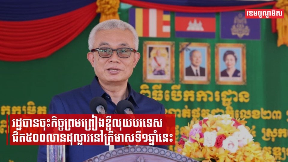 រដ្ឋបានចុះកិច្ចព្រមព្រៀងខ្ចីលុយបរទេសជិត៥០០លានដុល្លារនៅត្រីមាសទី១ឆ្នាំនេះ