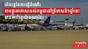 តើចរន្ដនៃការធ្វើដំណើរតាមផ្លូវអាកាសរបស់កម្ពុជានៅត្រីមាសទី១ឆ្នាំនេះ មានការវិវត្តយ៉ាងណាដែរ?