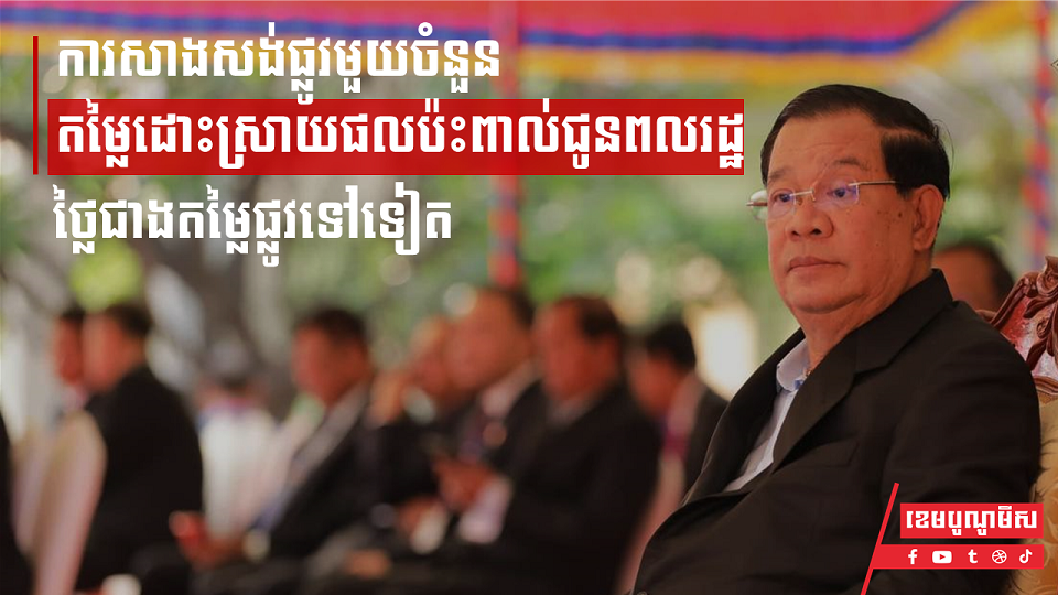 សម្តេច ហ៊ុន សែន៖ ការសាងសង់ផ្លូវមួយចំនួន តម្លៃដោះស្រាយផលប៉ះពាល់ជូនពលរដ្ឋថ្លៃជាងតម្លៃផ្លូវទៅទៀត