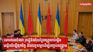 តើក្នុងជំនួបរវាងបេសកជនចិន និងអ៊ុយក្រែន ភាគីទាំងពីរបានពិភាក្សាគ្នាអ្វីខ្លះក្នុងការបញ្ចប់ភ្លើងសង្គ្រាម?