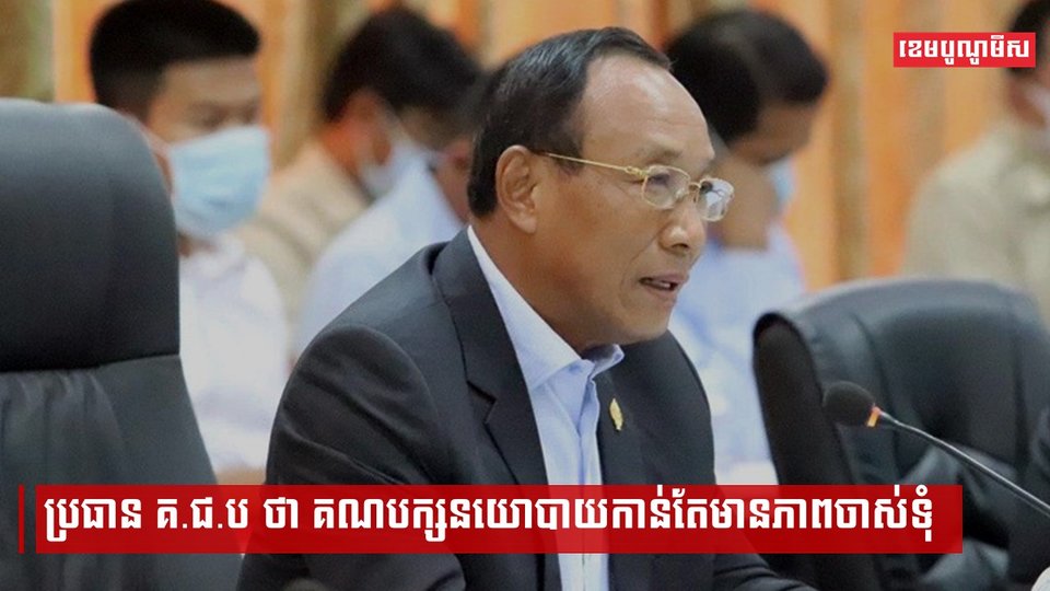 ប្រធាន គ.ជ.ប ថា គណបក្សនយោបាយកាន់តែមានភាពចាស់ទុំ