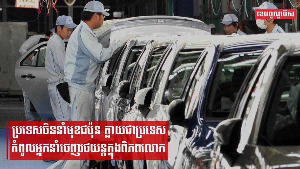 ជប៉ុនក្លាយជាប្រទេសចេញរថយន្តក្នុងពិភពលោក