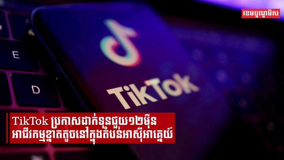 ប្រកាសគម្រោងវិនិយោគរាប់ពាន់លានដុល្លារដើម្បីជួយអាជីវកម្មក្នុងតំបន់អាស៊ីអាគ្នេយ៍