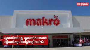 ផ្សារទំនើបម៉ាក្រូ គ្រោងបើក៣សាខាទៀតនៅកម្ពុជានៅត្រឹមឆ្នាំ២០២៦
