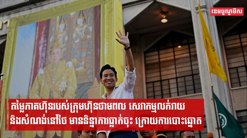 តម្លៃភាគហ៊ុនរបស់ក្រុមហ៊ុនថាមពល សេវាកម្មលក់រាយ និងសំណង់នៅថៃ មាននិន្នាការធ្លាក់ចុះ ក្រោយការបោះឆ្នោត