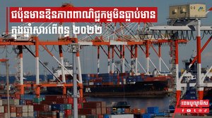ជប៉ុនមានឱនភាពពាណិជ្ជកម្មមិនធ្លាប់ ក្នុងឆ្នាំសារពើពន្ធ ២០២២
