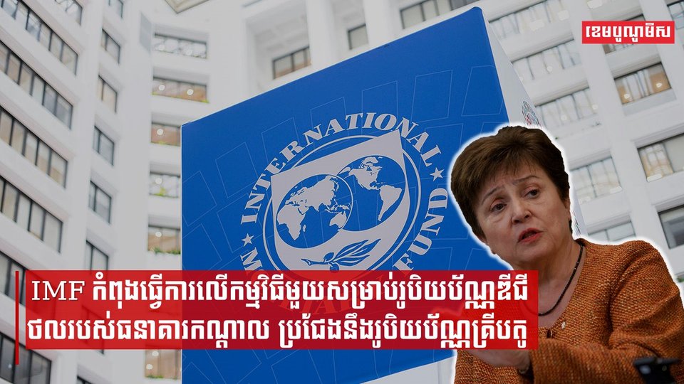 IMF កំពុងធ្វើកម្មវិធីរូបិយប័ណ្ណឌីជីថលឱ្យធនាគារកណ្តាលក្នុងពិភពលោកធ្វើប្រតិបត្តិការរវាងប្រទេសនិងប្រទេស