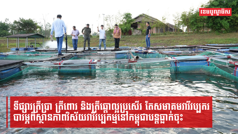 សមាគមវារីវប្បករបារម្ភវិស័យវារីវប្បកម្មអាចជួបបញ្ហាប្រឈមកាន់តែខ្លាំង