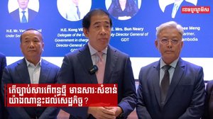 តើច្បាប់សារពើពន្ធថ្មី មានសារៈសំខាន់យ៉ាងណាខ្លះដល់សេដ្ឋកិច្ច?