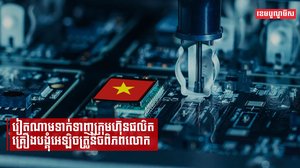 វៀតណាមទាក់ទាញក្រុមហ៊ុនផលិតគ្រឿងបង្គុំអេឡិចត្រូនិចពិភពលោក