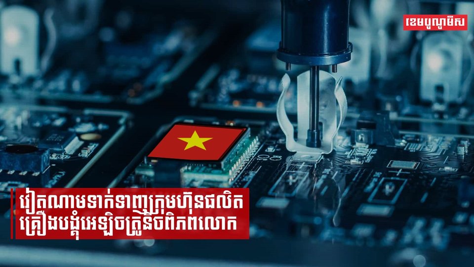 វៀតណាមទាក់ទាញក្រុមហ៊ុនផលិតគ្រឿងបង្គុំអេឡិចត្រូនិចពិភពលោក