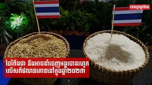 ថៃរំពឹងថា នឹងអាចនាំចេញអង្ករបានរហូតលើសពី៨លានតោននៅក្នុងឆ្នាំ២០២៣