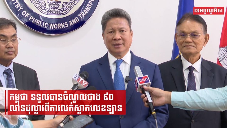 កម្ពុជាទទួលបានចំណូលជាង៩០លានដុល្លារពីការលក់ស្លាកលេខឡាន