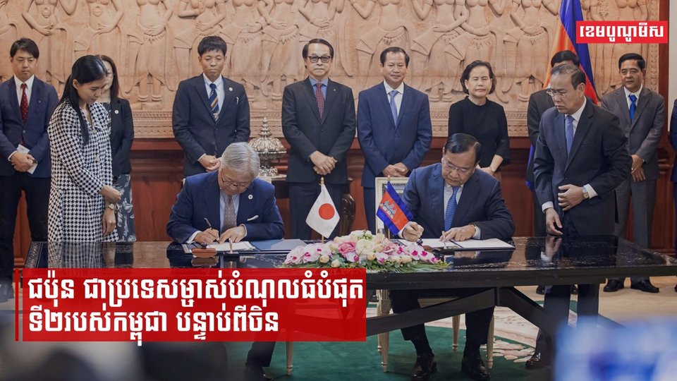 ជប៉ុន ជាប្រទេសម្ចាស់បំណុលធំបំផុតទី២របស់កម្ពុជា បន្ទាប់ពីចិន