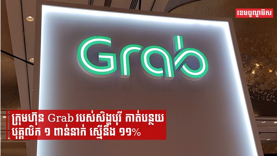ក្រុមហ៊ុន Grab របស់សិង្ហបុរី កាត់បន្ថយបុគ្គលិក១ពាន់នាក់ ដើម្បីរក្សាភាពប្រកួតប្រជែង