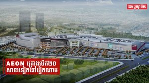AEON គ្រោងបើក២០សាខាទៀតនៅវៀតណាម