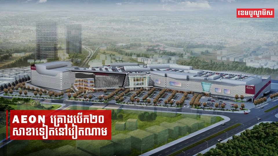 AEON គ្រោងបើក២០សាខាទៀតនៅវៀតណាម