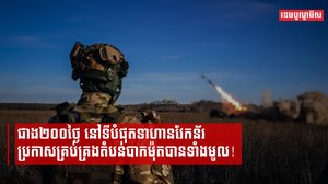 ក្រុមទាហានស៊ីឈ្នួលវែកន័ររុស្ស៊ី ប្រកាសវាយកាន់កាប់តំបន់បាកមុតបានទាំងស្រុងពីដៃកងកម្លាំងអ៊ុយក្រែន