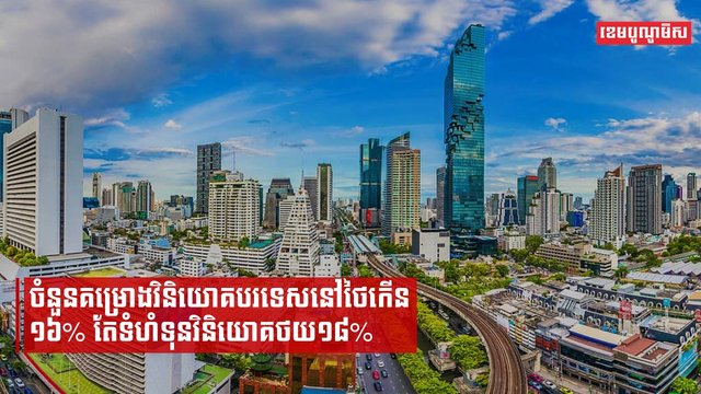 ចំនួនគម្រោងវិនិយោគបរទេសនៅថៃកើន១៦% តែទំហំទុនវិនិយោគថយ១៨%