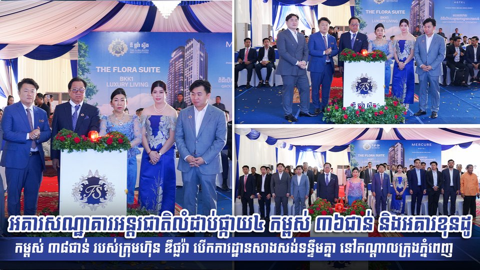 អគារសណ្ឋាគារអន្តរជាតិលំដាប់ផ្កាយ៤ កម្ពស់ ៣៦ជាន់ និងអគារខុនដូកម្ពស់ ៣៨ជាន់ របស់ក្រុមហ៊ុន ឌឹផ្លរ៉ា បើកការដ្ឋានសាងសង់ទន្ទឹមគ្នា នៅកណ្ដាលក្រុងភ្នំពេញ
