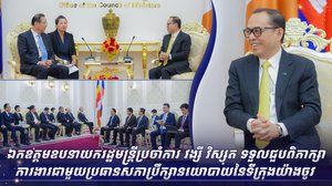 ឯកឧត្តមឧបនាយករដ្ឋមន្ត្រីប្រចាំការ វង្សី វិស្សុត