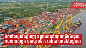 កំពង់ផែស្វយ័តភ្នំពេញទទួលបានចំណូលត្រឹមតែជាង ១០លានដុល្លារ ថយចុះ១៤% នៅរយៈពេល៤ខែឆ្នាំនេះ