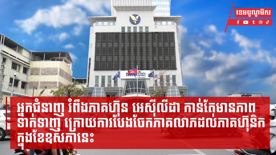 អ្នកជំនាញរំពឹងភាគហ៊ុន អេស៊ីលីដា កាន់តែមានភាពទាក់ទាញ ក្រោយការបែងចែកភាគលាភដល់ភាគហ៊ុនិកក្នុងខែឧសភានេះ