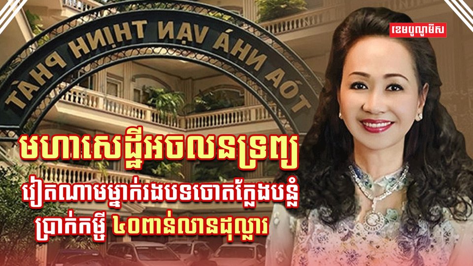 មហាសេដ្ឋីអចលនទ្រព្យ