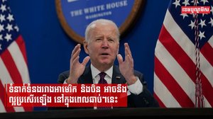 ប្រធានាធិបតីអាមេរិក ចូ បៃដិន បង្ហើបថា ទំនាក់ទំនងរវាងអាមេរិក និងចិន អាចនឹងល្អប្រសើរឡើងនៅក្នុងពេលឆាប់ៗនេះ