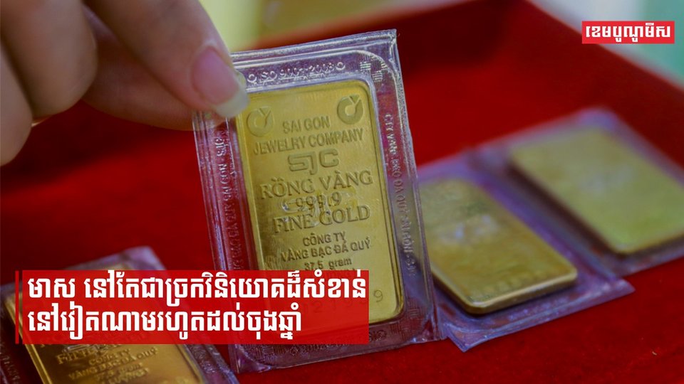 មាស នៅតែជាច្រកវិនិយោគដ៏សំខាន់នៅវៀតណាមរហូតដល់ចុងឆ្នាំ