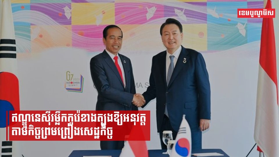 ឥណ្ឌូនេស៊ីស្នើកូរ៉េខាងត្បូងអនុវត្តកិច្ចព្រមព្រៀងដៃគូសេដ្ឋកិច្ចទូលំទូលាយឱ្យបានពេញលេញ