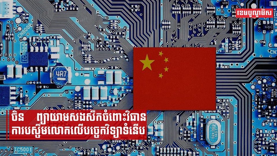 ចិនប្រាប់ក្រុមហ៊ុនផលិតឧបករណ៍បច្ចេកវិទ្យារបស់ខ្លួន ឱ្យឈប់ប្រើបន្ទះឈីប Micron របស់អាមេរិក