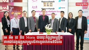 អេ អឹម ខេ និង Mora បានចុះកិច្ចព្រមព្រៀងភាពជាដៃគូយុទ្ធសាស្ត្រលើការទូទាត់តាមឌីជីថល