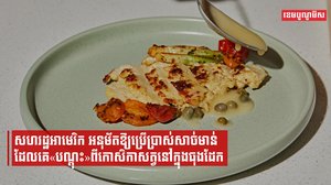 សហរដ្ឋអាមេរិកអនុម័តឱ្យប្រើប្រាស់សាច់មាន់ដែលគេ«បណ្ដុះ»ពីកោសិកាសត្វនៅក្នុងធុងដែក
