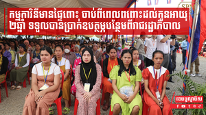 កម្មការិនីមានផ្ទៃពោះចាប់ពីពេលពពោះដល់កូនអាយុ២ឆ្នាំ ទទួលបានប្រាក់ឧបត្ថម្ភបន្ថែម