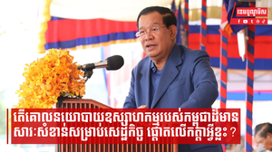 គោលនយោបាយឧស្សាហកម្មកម្ពុជា ផ្ដោតសំខាន់លើកត្តាអ្វីខ្លះ?