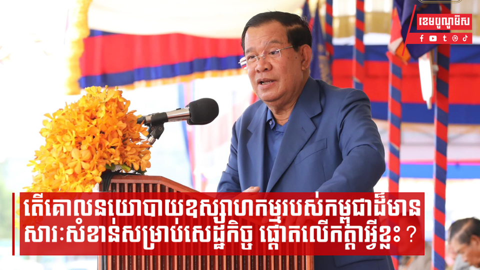 គោលនយោបាយឧស្សាហកម្មកម្ពុជា ផ្ដោតសំខាន់លើកត្តាអ្វីខ្លះ?