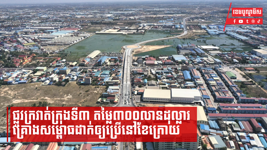 ផ្លូវក្រវាត់ក្រុងទី៣គ្រោងសម្ពោធដាក់ឲ្យប្រើនៅអំឡុងខែមិថុនា