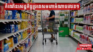 កំណើនសេដ្ឋកិច្ចប្រទេសមហាអំណាចលេខ១បានកើនឡើងយឺតជាងការព្យាករ ក្នុងអត្រាជាង ១ ភាគរយ