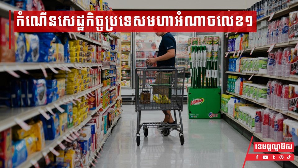 កំណើនសេដ្ឋកិច្ចប្រទេសមហាអំណាចលេខ១បានកើនឡើងយឺតជាងការព្យាករ ក្នុងអត្រាជាង ១ ភាគរយ