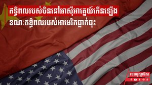 ឥទ្ធិពលរបស់ចិននៅអាស៊ីអាគ្នេយ៍កើនឡើង ខណៈឥទ្ធិពលរបស់អាមេរិកធ្លាក់ចុះ